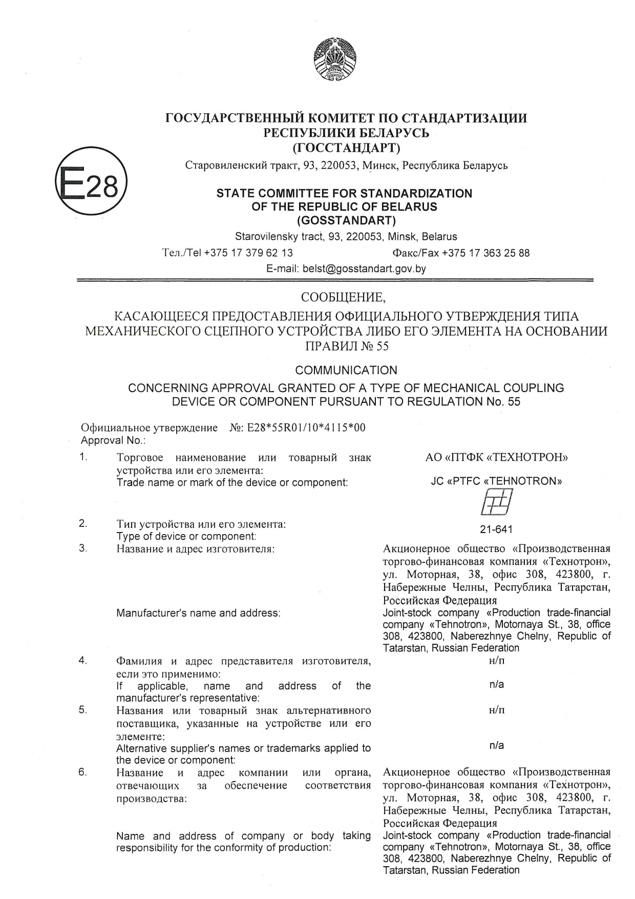 Сообщение офиц.утверждения на соответствие требованиям Правил ООН изд. ПМ 21-641, 1 стр.