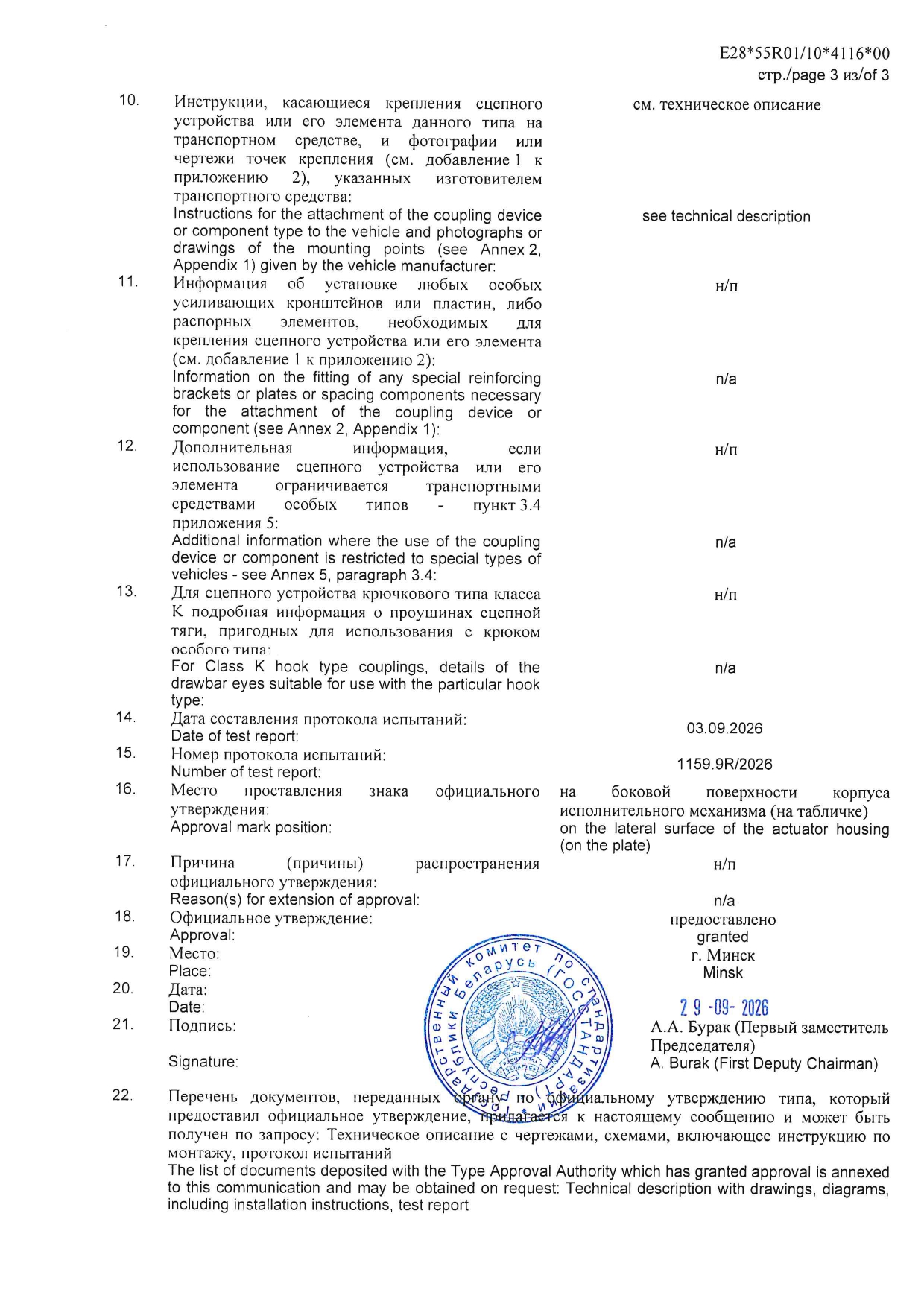 Сообщение офиц.утверждения на соответствие требованиям Правил ООН изд. ТСУ 21-224, 3 стр.